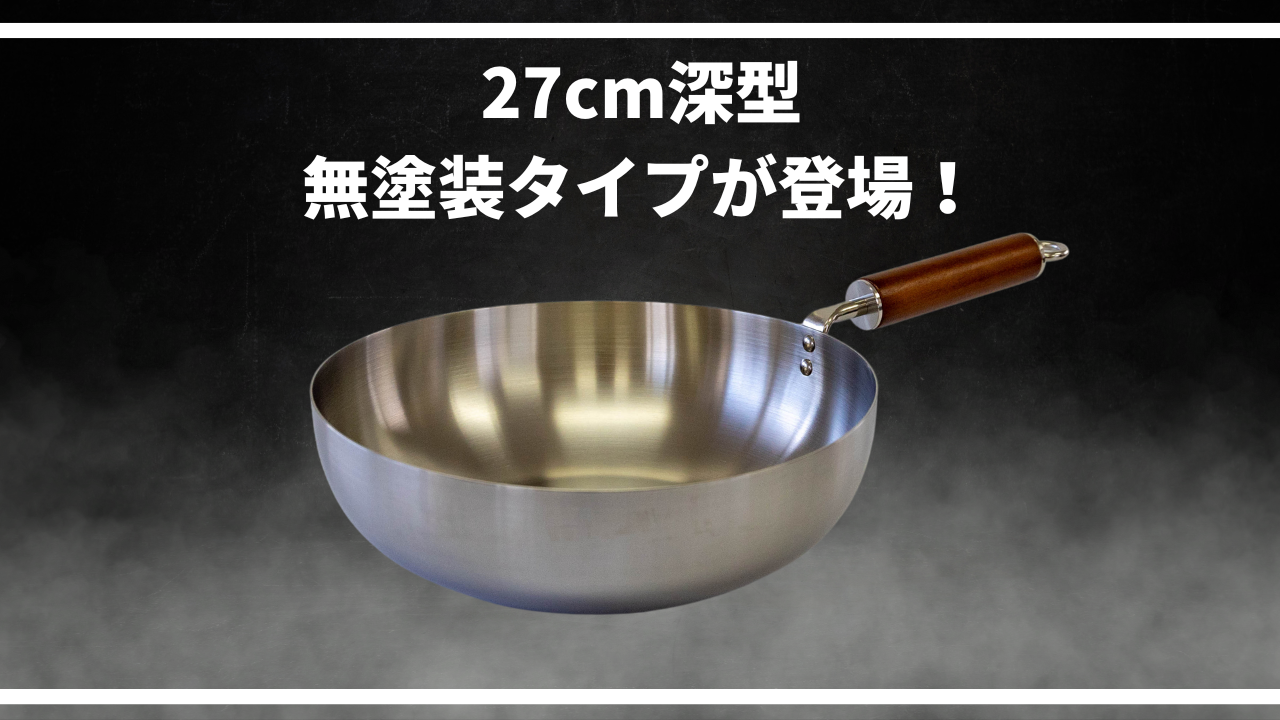 クーベル フライパン深型27センチ 27cm深型フライパンから無塗装タイプが登場しました! – クーベル