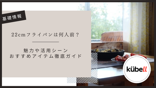 22cmフライパンは何人前?魅力や活用シーン・おすすめアイテム徹底ガイド