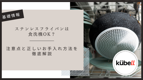 ステンレスフライパンは食洗機OK?注意点と正しいお手入れ方法を徹底解説