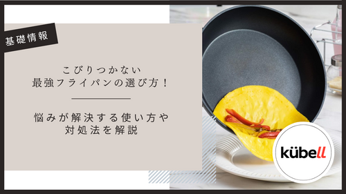 こびりつかない最強フライパンの選び方!悩みが解決する使い方や対処法を解説