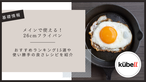メインで使える!26cmフライパンのおすすめランキング15選や・使い勝手の良さレシピを紹介