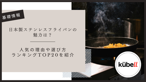 日本製ステンレスフライパンの魅力は?人気の理由や選び方・ランキングTop20を紹介