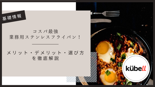 コスパ最強業務用ステンレスフライパン!メリット・デメリット・選び方を徹底解説