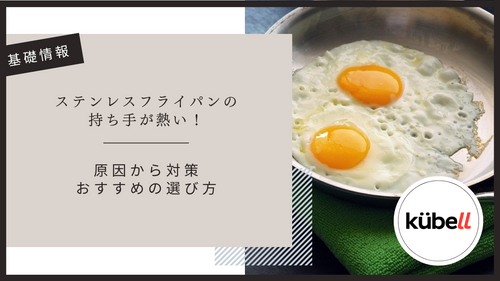 ステンレスフライパンの持ち手が熱い!原因から対策・おすすめの選び方まで徹底解説