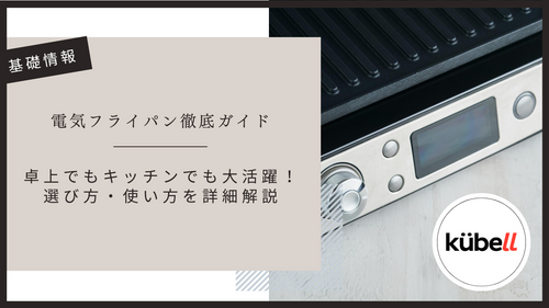 電気フライパン徹底ガイド|卓上でもキッチンでも大活躍!選び方・使い方を詳細解説