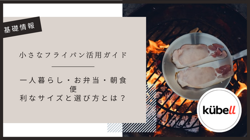 小さなフライパン活用ガイド|一人暮らし・お弁当・朝食に便利なサイズと選び方とは?