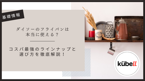 ダイソーのフライパンは本当に使える?コスパ最強のラインナップと選び方を徹底解説!