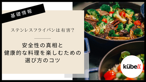 ステンレスフライパンは有害?安全性の真相と健康的な料理を楽しむための選び方のコツ