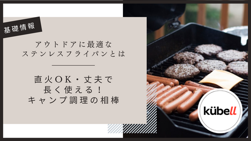 アウトドアに最適なステンレスフライパンとは|直火OK・丈夫で長く使える!キャンプ調理の相棒
