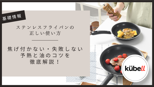 ステンレスフライパンの正しい使い方|焦げ付かない・失敗しない予熱と油のコツを徹底解説!