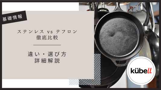 ステンレス vs テフロンフライパン徹底比較|違い・選び方・から詳細解説