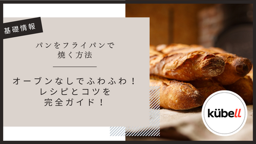 パンをフライパンで焼く方法|オーブンなしでふわふわ・カリッと仕上げるレシピとコツを完全ガイド!