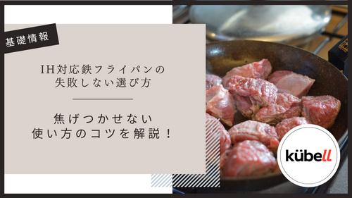 IH対応鉄フライパンの失敗しない選び方|焦げつかせない使い方のコツを解説!