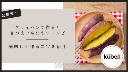 フライパンで作る!さつまいもおやつレシピと美味しく作るコツを紹介
