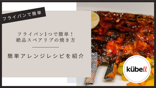 フライパン1つで簡単!絶品スペアリブの焼き方と簡単アレンジレシピを紹介