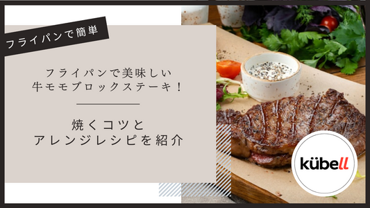 フライパンで美味しい牛モモブロックステーキ!焼くコツとアレンジレシピを紹介