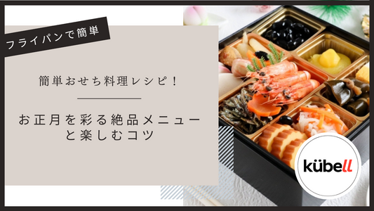 フライパンで作る簡単おせち料理レシピ!お正月を彩る絶品メニューと楽しむコツ