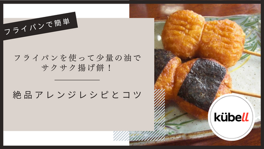 フライパンを使って少量の油でサクサク揚げ餅!絶品アレンジレシピとコツ