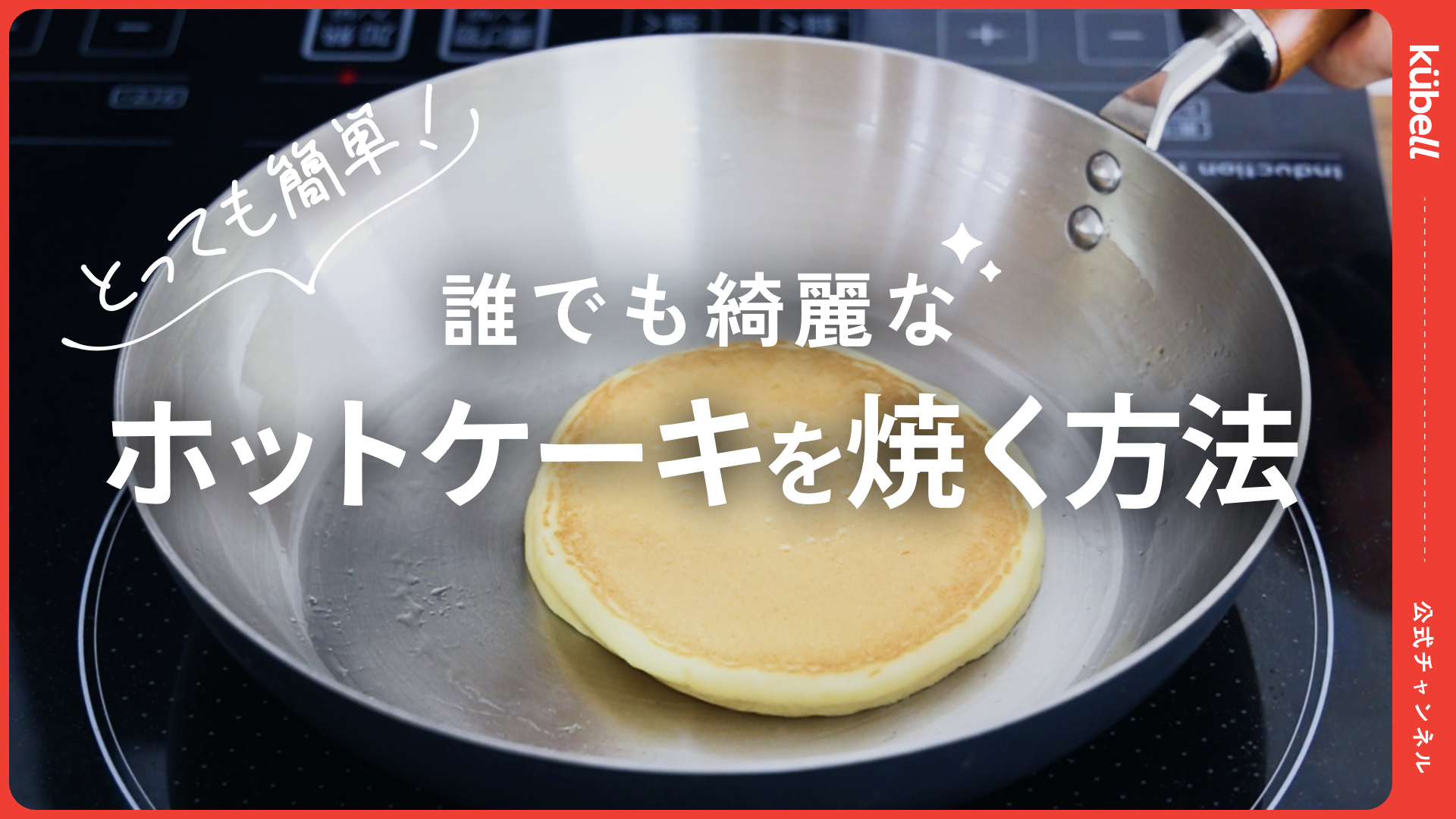 YouTubeへ動画を公開しました - 綺麗なホットケーキを焼く方法 -