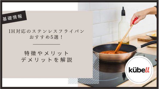 IH対応のステンレスフライパンおすすめ5選！特徴やメリット・デメリットを解説