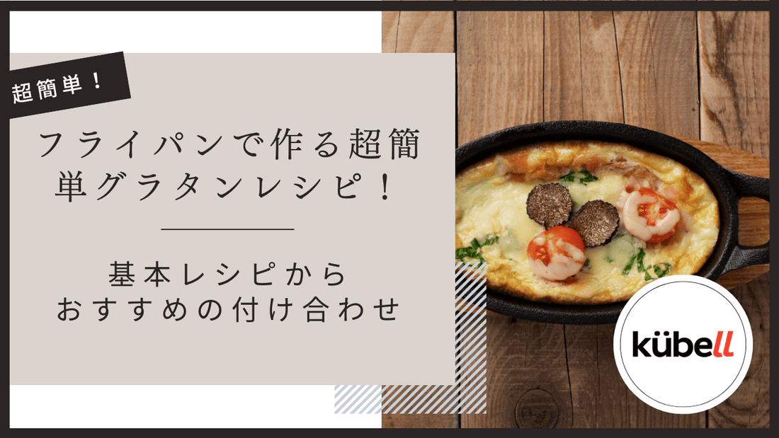 フライパンで作る超簡単グラタンレシピ！基本レシピからおすすめの付け合わせまで詳細解説