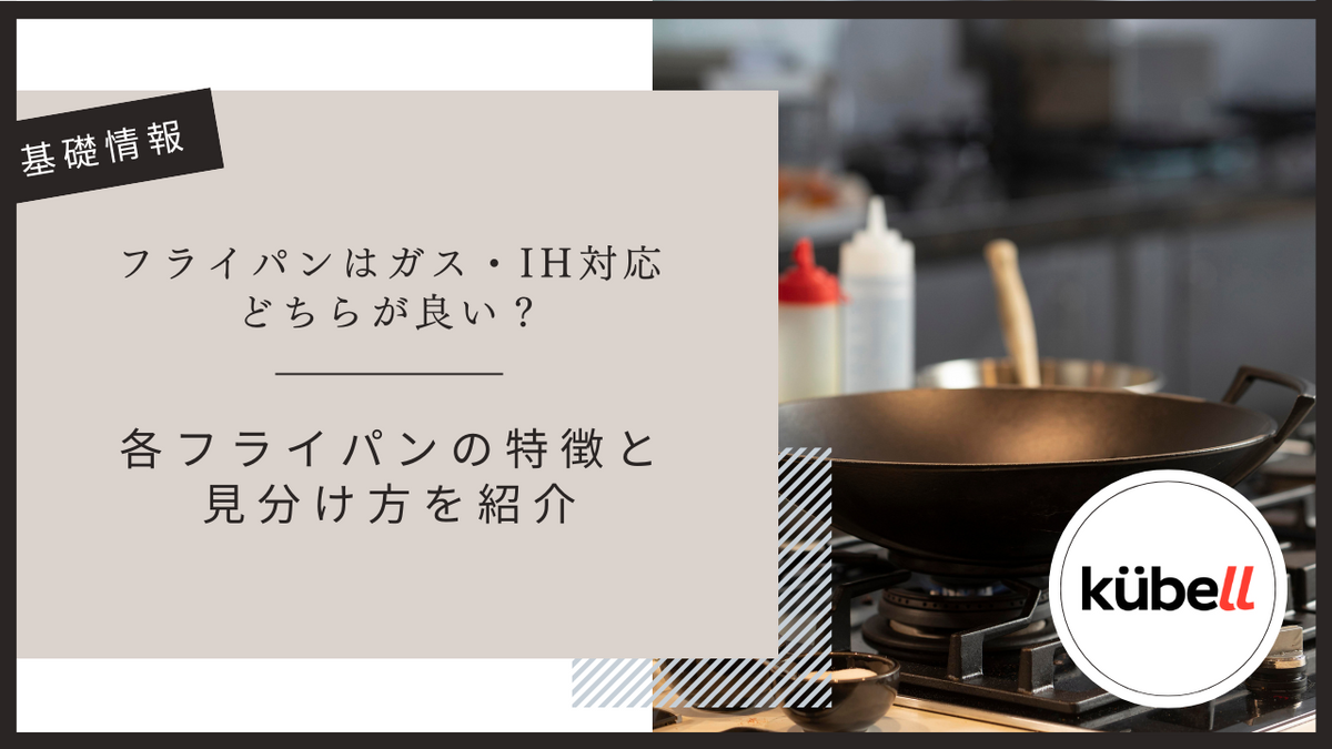 フライパンはガス・IH対応どちらが良い？各フライパンの特徴と見分け方を紹介