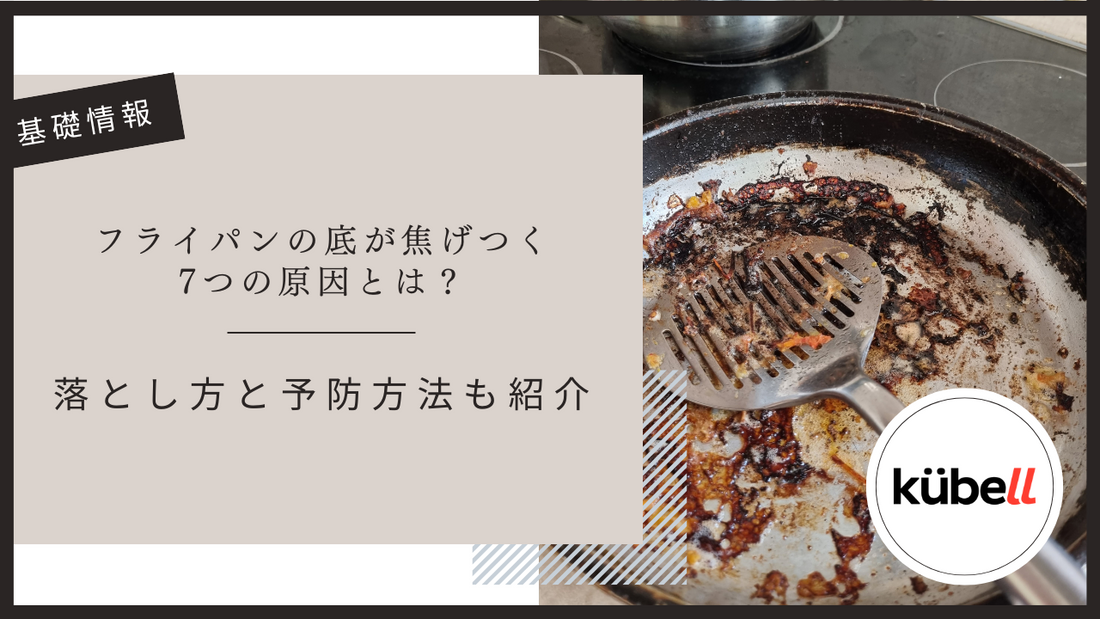 フライパンの底が焦げつく7つの原因とは？落とし方と予防方法も紹介