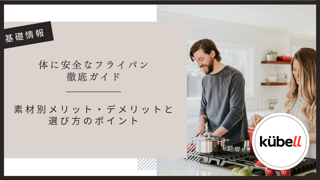 体に安全なフライパン徹底ガイド｜素材別メリット・デメリットと選び方のポイント
