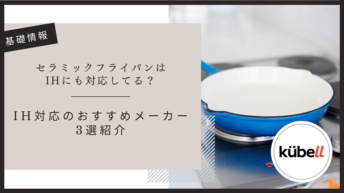 セラミックフライパンはIHにも対応してる？IH対応のおすすめメーカー3選紹介