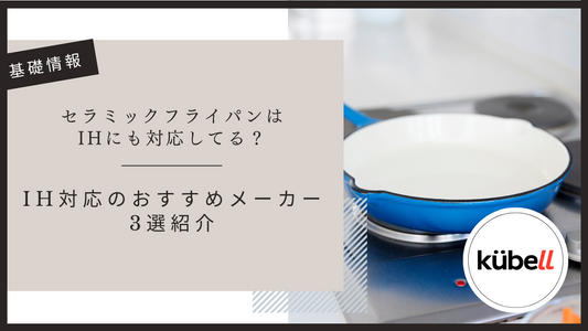 セラミックフライパンはIHにも対応してる？IH対応のおすすめメーカー3選紹介