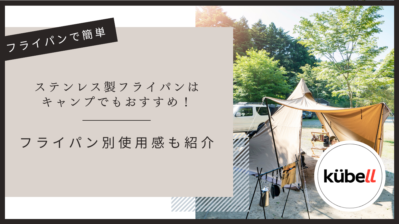 ステンレス製フライパンはキャンプでもおすすめ！フライパン別使用感も紹介