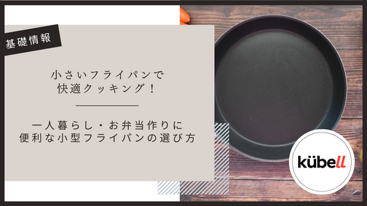 小さいフライパンで快適クッキング！一人暮らし・お弁当作りにも便利な小型フライパンの選び方