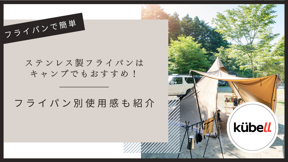 ステンレス製フライパンはキャンプでもおすすめ！フライパン別使用感も紹介
