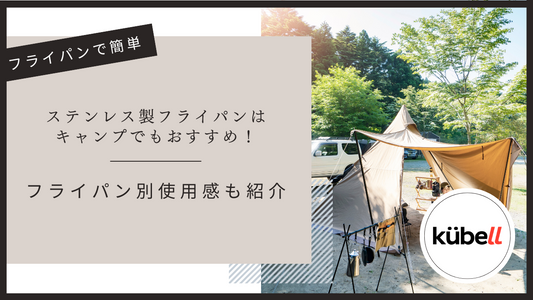 ステンレス製フライパンはキャンプでもおすすめ！フライパン別使用感も紹介