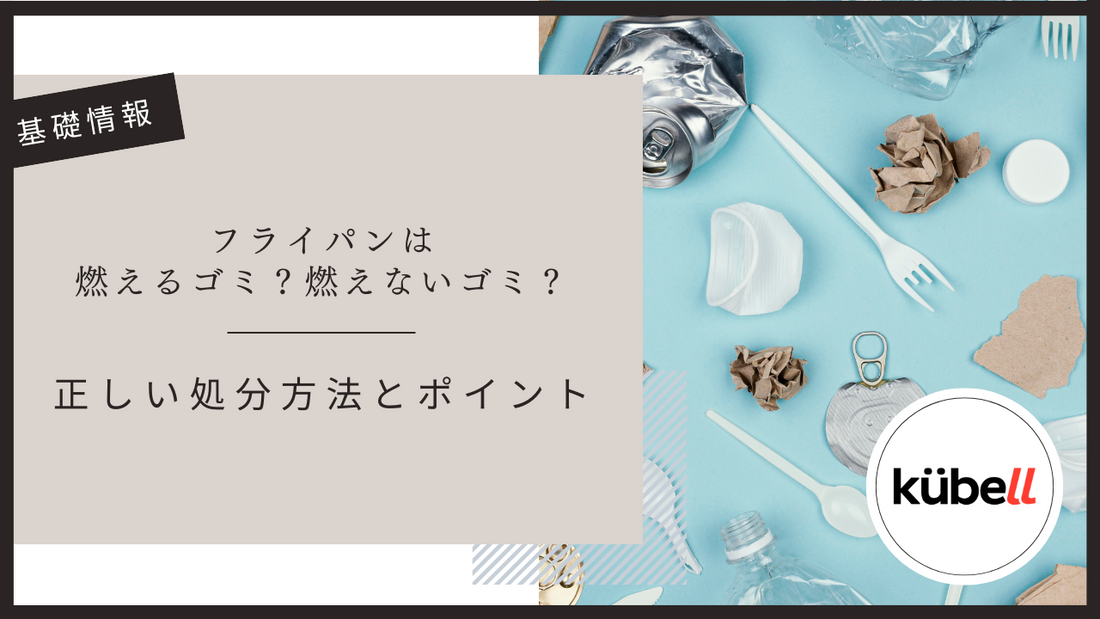 フライパンは燃えるゴミ？燃えないゴミ？正しい処分方法とポイント
