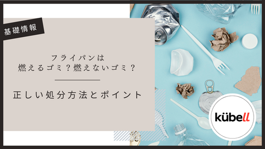フライパンは燃えるゴミ？燃えないゴミ？正しい処分方法とポイント