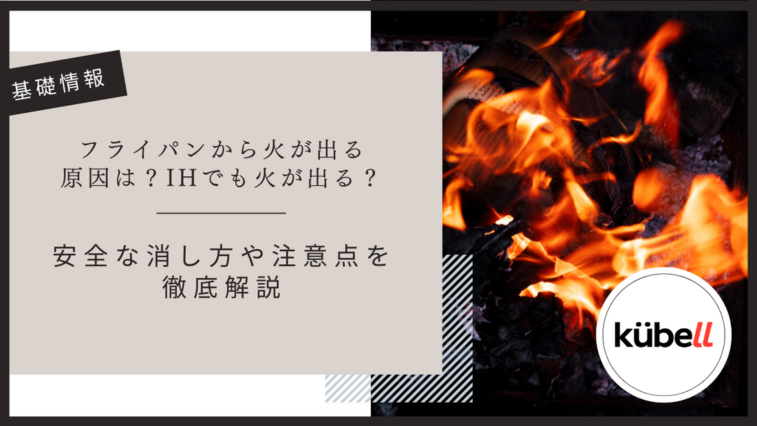 フライパンから火が出る原因は？IHでも火が出る？安全な消し方や注意点を徹底解説