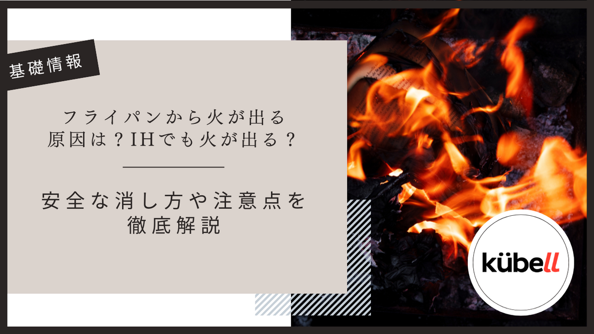 フライパンから火が出る原因は？IHでも火が出る？安全な消し方や注意点を徹底解説