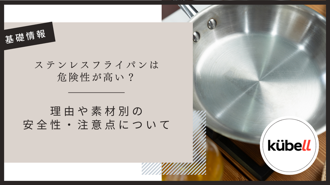 ステンレスフライパンは危険性が高い？理由や素材別の安全性・注意点について