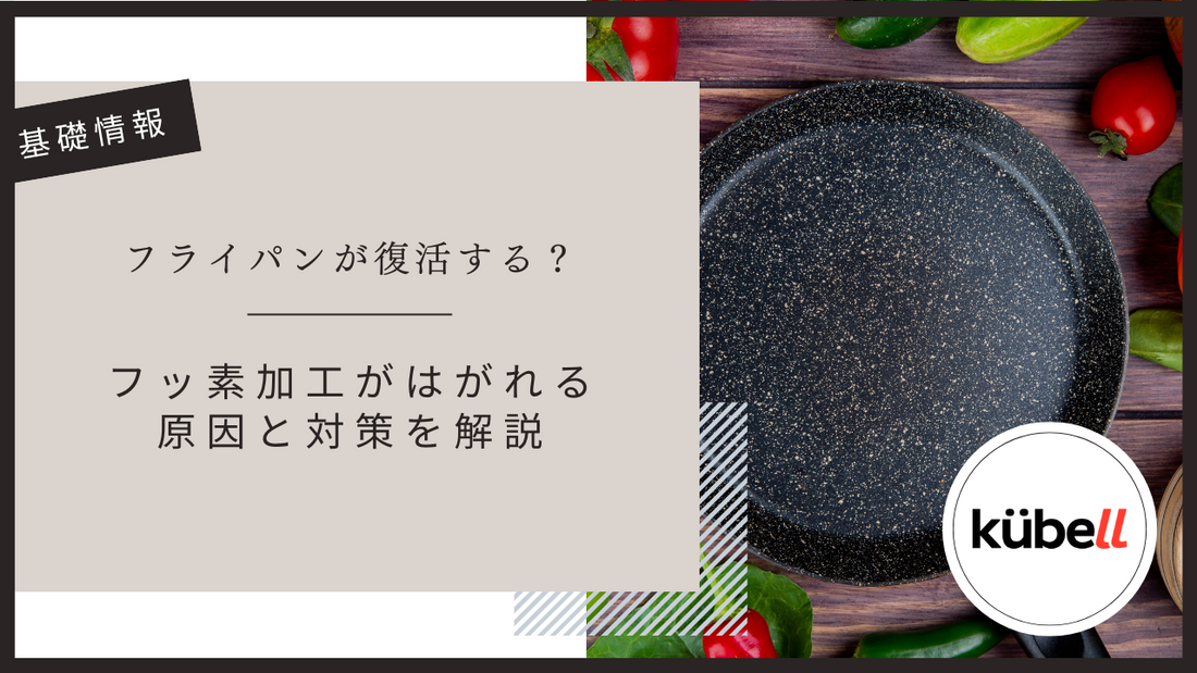フライパンが復活する？フッ素加工がはがれる原因と対策を解説