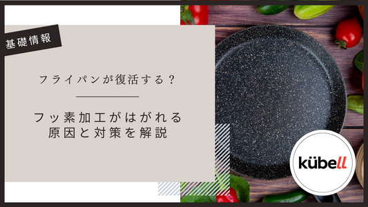 フライパンが復活する？フッ素加工がはがれる原因と対策を解説