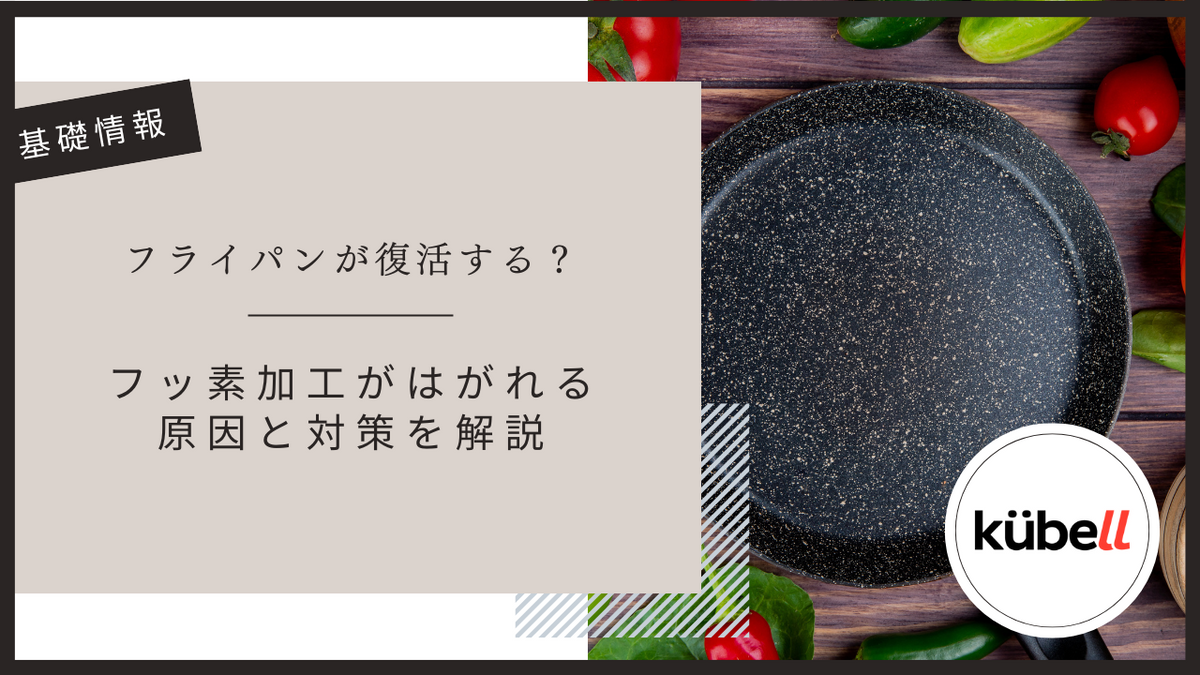 フライパンが復活する？フッ素加工がはがれる原因と対策を解説