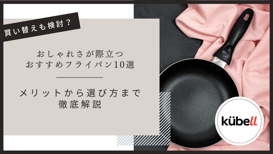 おしゃれさが際立つおすすめフライパン10選｜メリットから選び方まで徹底解説