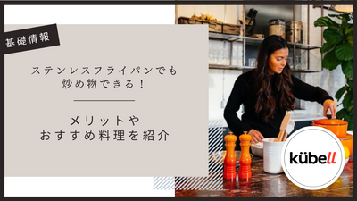 ステンレスフライパンでも炒め物できる！メリットやおすすめ料理を紹介
