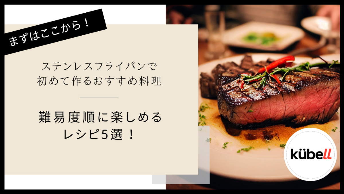 ステンレスフライパンで初めて作るおすすめ料理5選！難易度順に楽しめるレシピ
