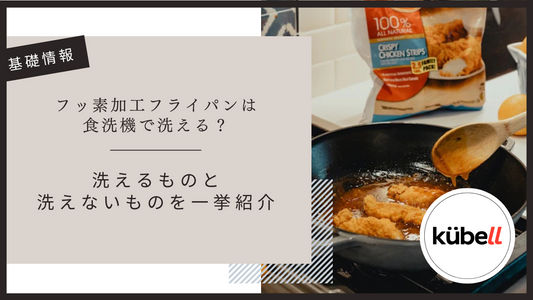 フッ素加工フライパンは食洗機で洗える？洗えるものと洗えないものを一挙紹介