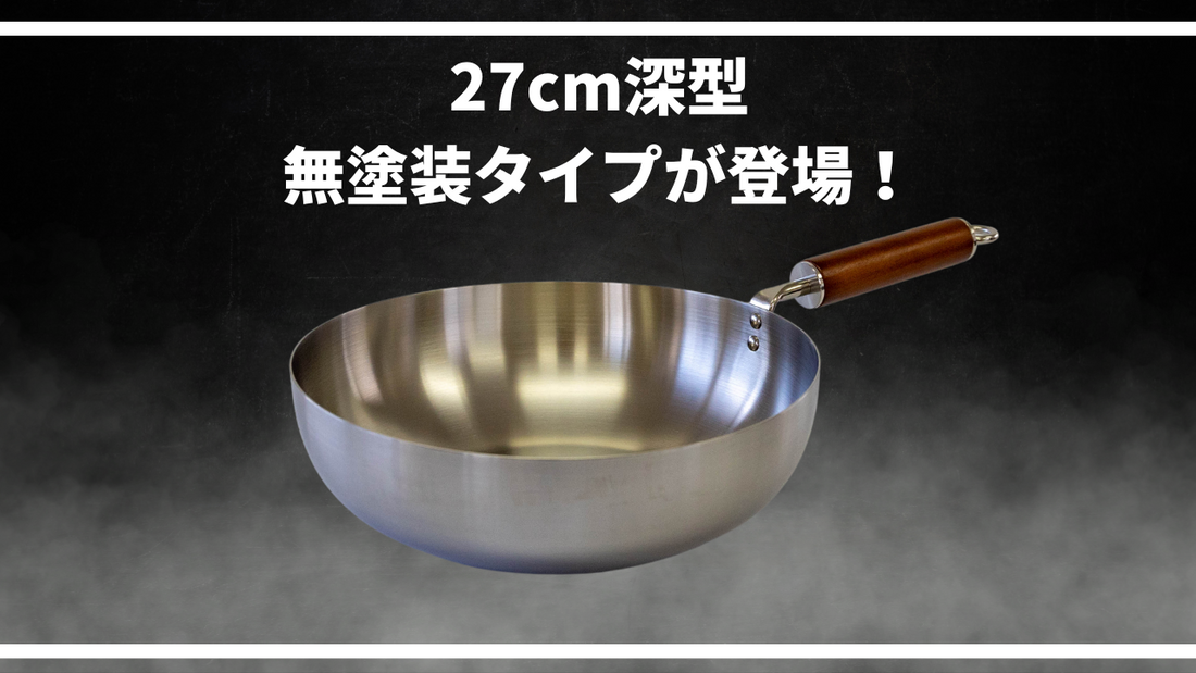 27cm深型フライパンから無塗装タイプが登場しました！