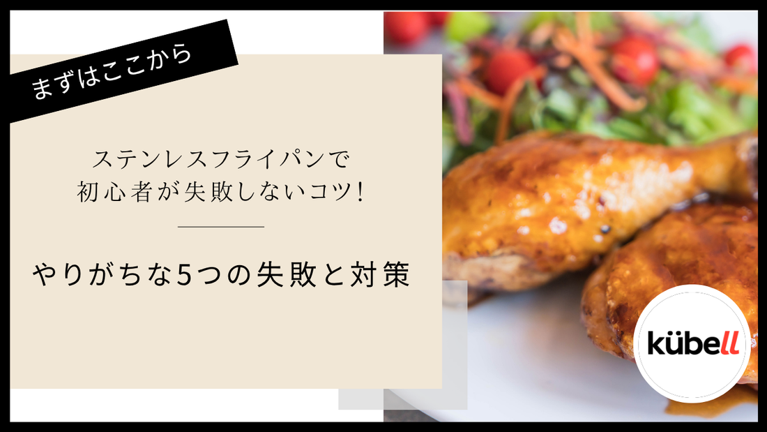 ステンレスフライパンで初心者が失敗しないコツ！やりがちな5つの失敗と対策