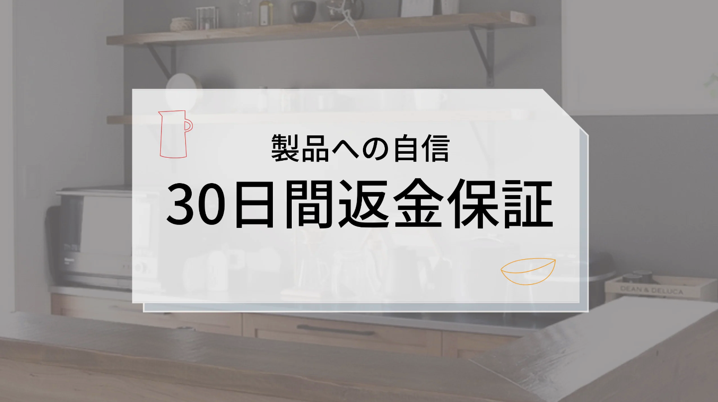 お客様にご安心いただくための全額返金保証制度について