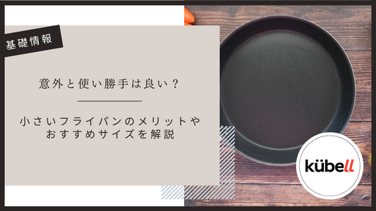 意外と使い勝手は良い？小さいフライパンのメリットやおすすめサイズを解説